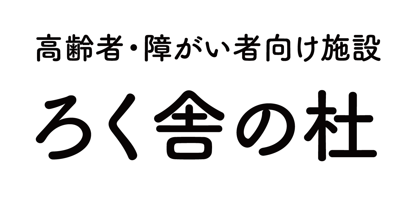 ろく舎の杜 | 札幌の無料低額宿泊所、ショートステイ・ミドルステイのデイサービス