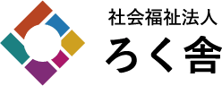 介護・医療・リハビリ支援体制 | 札幌の社会福祉法人ろく舎